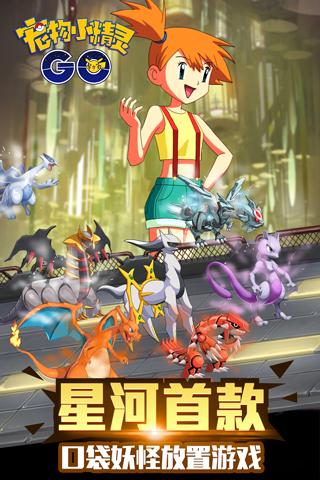 宠物小精灵GO3