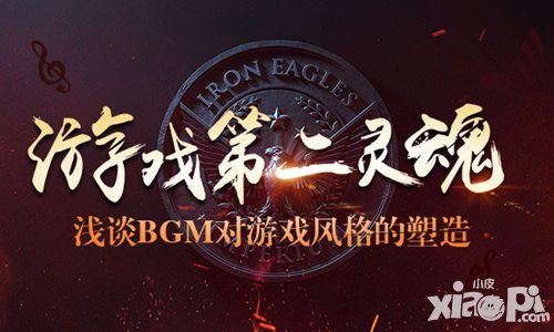 游戏第二灵魂 浅谈BGM对游戏风格的塑造