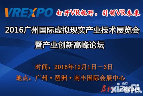 2016广州国际虚拟现实产业  技术展览会暨产业创新高峰论坛