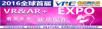 2016全球首届VR&AR互动娱乐博览会   十月将在深圳召开