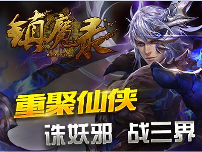 镇魔录5