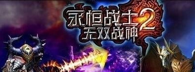 《永恒战士2》眼镜蛇王技能讲解