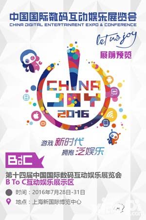 2016ChinaJoyBTOC  展前预览正式发布