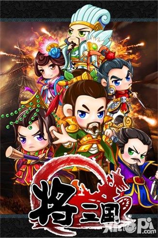 第一万人国战手游《将三国》登场 创意玩法解析