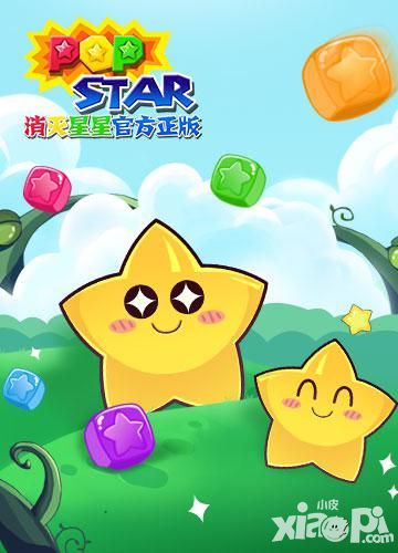 PopStar!消灭星星官方正版手游