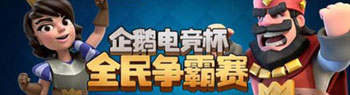 王思聪坐镇 企鹅电竞杯皇室战争全民争霸赛决赛全面打响