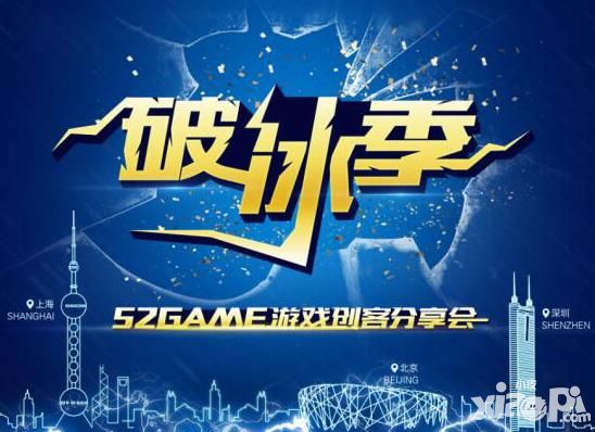 52Game创客分享会邀你共探手游破冰之道