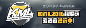 KML2016秋季赛海选赛  火热进行中