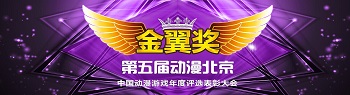 2016年度动漫北京暨金翼奖  依旧吸睛