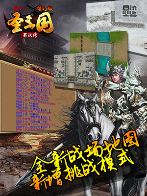 圣三国蜀汉传梦幻版4