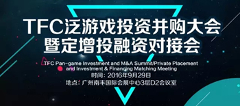 9月29日TFC泛游戏投资并购大会  携100余家机构齐聚羊城