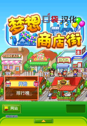 梦想商店街1