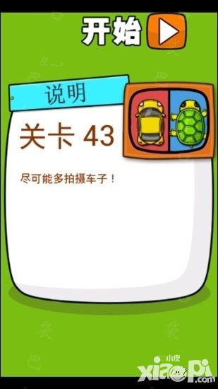 极难游戏2第43、44关S攻略拍摄车子收音机关卡