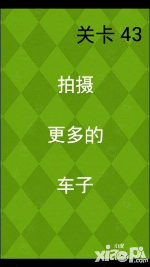 极难游戏2第43、44关S攻略拍摄车子收音机关卡