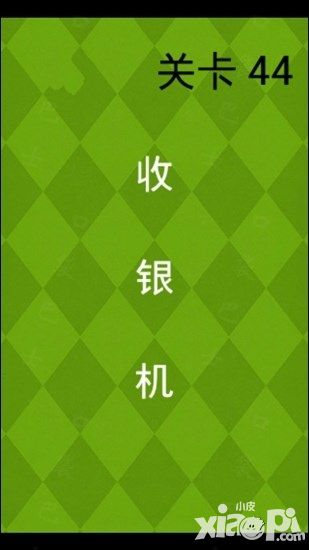 极难游戏2第43、44关S攻略拍摄车子收音机关卡