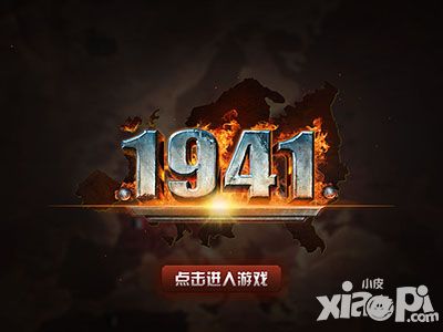 1941玩法