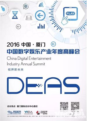 2016中国数字娱乐产业年度高峰会(DEAS)  招商活动全面启动