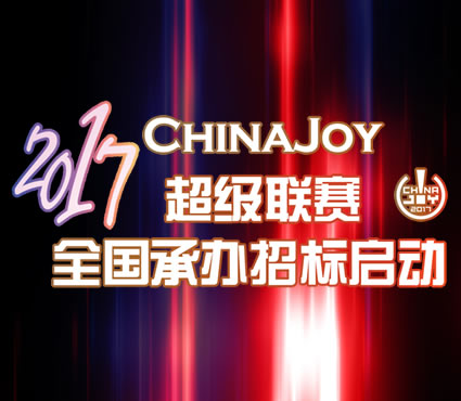 2017 ChinaJoy 超级联赛分赛区招募工作正式启动