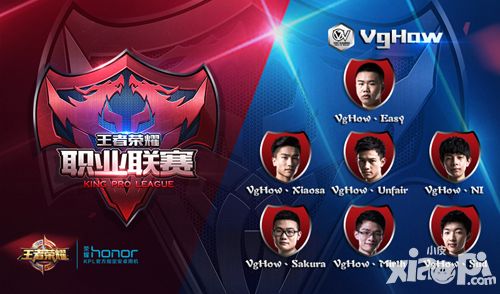 《王者荣耀》VgHow俱乐部战队专访 全力出击再创佳绩