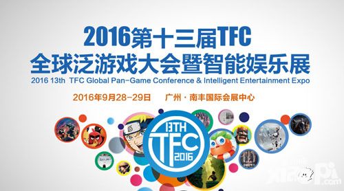 聚焦海外蓝海 2016TFC移动游戏海外论坛嘉宾曝光