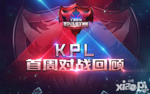 　第一战  王者出征  KPL首周精彩对战回顾