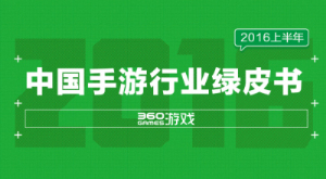 360游戏《2016上半年中国手游行业绿皮书》