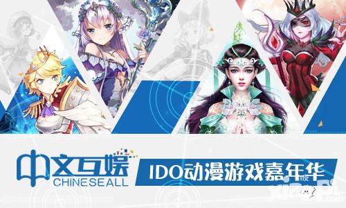 中文互娱首次参展IDO 多款精品手游惹瞩目