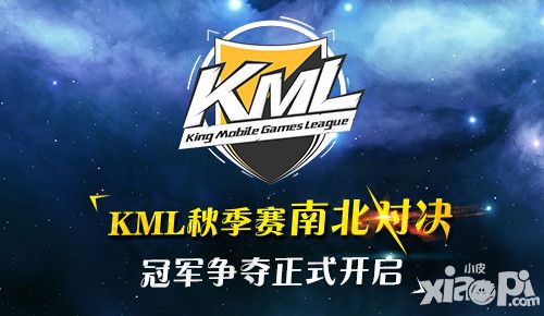 KML2016秋季赛南北总决赛开幕 终极对决谁主沉浮