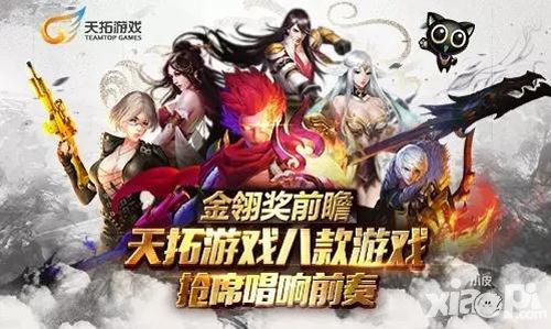 金翎奖前瞻 天拓游戏八款产品抢席唱响前奏