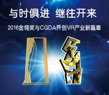 与时俱进继往开来 2016金翎奖与CGDA 开创VR产业新篇章