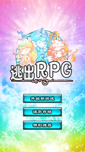 逃出RPG1