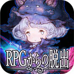 逃出RPG