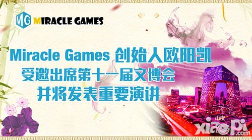 Miracle Games创始人欧阳凯受邀出席第十一届文博会