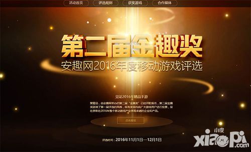 安趣网 2016年金趣奖 年度游戏评选线上投票活动正式启动