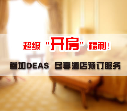 超级开房福利 参加2016 DEAS 尽享酒店预订服务