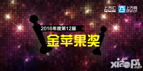 2016谁领风骚 第十二届 金苹果奖 评选正式开启