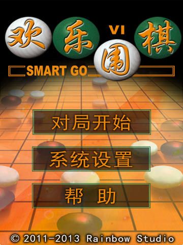 欢乐围棋2