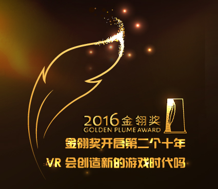 金翎奖开启第二个十年 VR会创造新的游戏时代吗