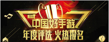 表彰好手游 共创好未来 2016年中国好手游评选报名火热进行