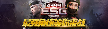 最后的召唤 4399ESG电竞大奖赛冬季赛开战在即