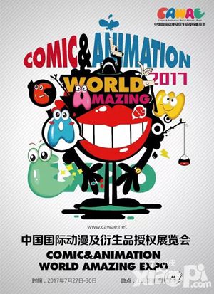 2017第四届中国国际动漫与衍生品展览会(C.A.W.A.E) 招商开启