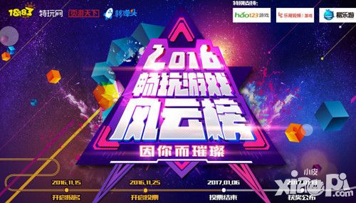 2016年度 畅玩游戏风云榜 投票已火爆开启