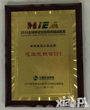 花生地铁WiFi斩获广东互联网大会 年度最佳工具应用大奖