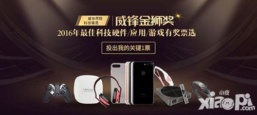 参与送iPhone7  2016威锋金狮奖投票开启