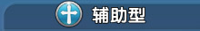 龙痕守护精灵属性类型基本攻略