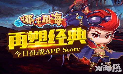  哪吒闹海APP Store