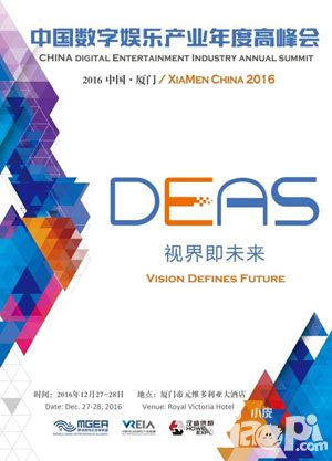 双十二报名有礼 2016厦门中国数字娱乐产业年度高峰会VIP嘉宾