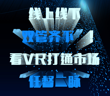 线上线下双管齐下 看VR打通市场任督二脉