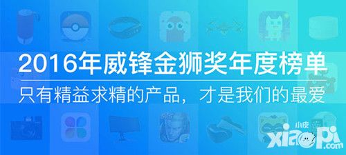 2016威锋金狮奖网友最喜爱产品 榜单今日揭晓