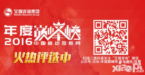 艾媒咨询集团 2016中国移动互联网年度巅峰榜评选活动票选通